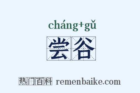 尝谷是什么意思的图片